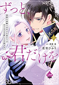 ずっと、君だけを　寡黙な黒騎士は生まれ変わりの元王女を今度こそ手放さない【単行本版】【電子限定ペーパー付】
