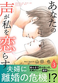 あなたの声が私を恋らす【電子単行本版】
