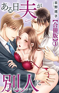 ある日夫が別人に～連日連夜注がれて～【合冊版】