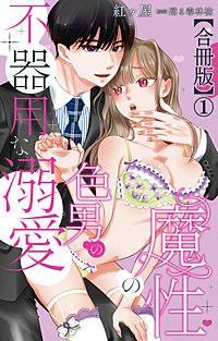 魔性の色男の不器用な溺愛【合冊版】