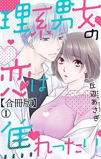 理系男女の恋は焦れったい【合冊版】