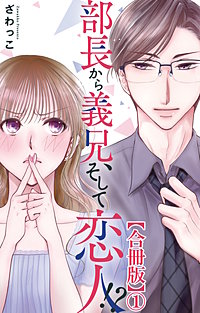 部長から義兄、そして恋人!?【合冊版】