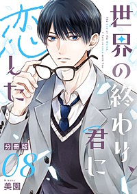 世界の終わり、君に恋した【分冊版】