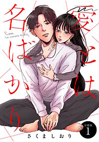 愛とは名ばかり 分冊版