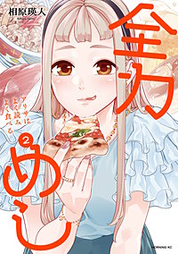 全力めし アリサはよく読みよく食べる