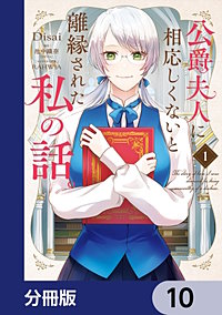 公爵夫人に相応しくないと離縁された私の話。【分冊版】