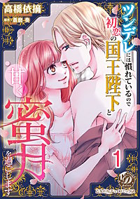 ツンデレには慣れているので初恋の国王陛下と甘く蜜月を過ごします【分冊版】