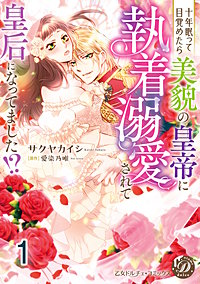 十年眠って目覚めたら美貌の皇帝に執着溺愛されて皇后になってました!?【分冊版】