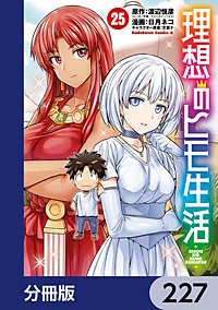 理想のヒモ生活【分冊版】