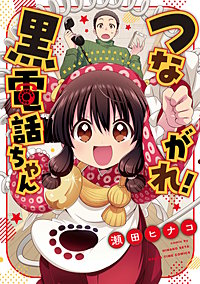 つながれ！黒電話ちゃん