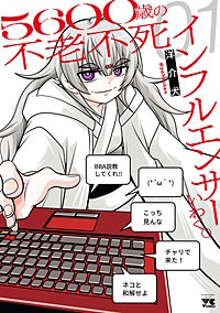 5600歳の不老不死インフルエンサーいわく。