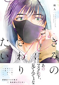 きみの心にさわりたい【電子限定特典付き】