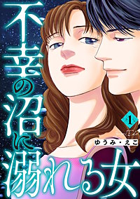 不幸の沼に溺れる女