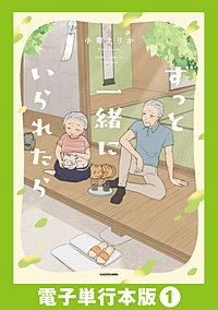 ずっと一緒にいられたら【電子単行本版】