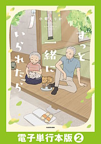 ずっと一緒にいられたら【電子単行本版】