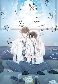 きみが隣にいるうちに【電子限定描き下ろし漫画付き】