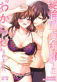 絶倫童貞の村瀬くんに”わからせ”られました【合本・TL版】