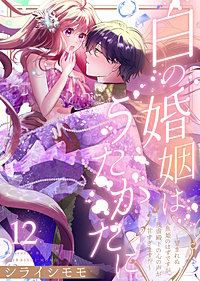 白の婚姻はうたかたに~望まれぬ人魚姫のはずですが、残虐殿下の心の声が甘すぎます!?~