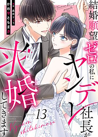 結婚願望ゼロの私にヤンデレ社長が求婚してきます