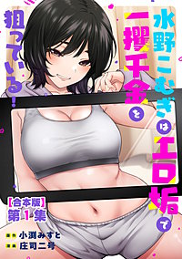 水野こむぎはエロ垢で一攫千金を狙っている！【合本版】