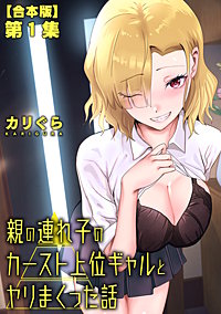 親の連れ子のカースト上位ギャルとヤりまくった話【合本版】