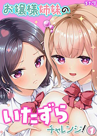 お嬢様姉妹のいたずらチャレンジ！
