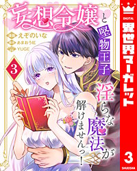 妄想令嬢と堅物王子 淫らな魔法が解けませんっ！