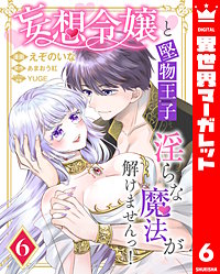 妄想令嬢と堅物王子 淫らな魔法が解けませんっ!
