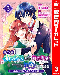 【番外編】精霊魔法が使えない無能だと婚約破棄されたので、義妹の奴隷になるより追放を選びました～エスメラルダ＆イグニス編～