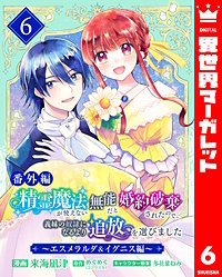 【番外編】精霊魔法が使えない無能だと婚約破棄されたので、義妹の奴隷になるより追放を選びました~エスメラルダ&イグニス編~