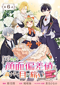 【単話版】この世界の顔面偏差値が高すぎて目が痛い~突然始まる異世界溺愛生活~@COMIC