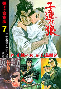 子連れ狼【合本版】