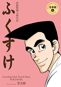 出張料理人旅日記 ふくすけ【合本版】