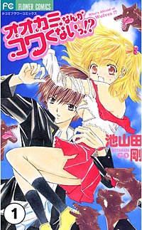 オオカミなんかコワくないっ！？【タテ読み】