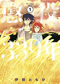懲役339年【タテ読み】