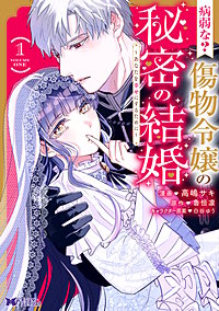 病弱な？ 傷物令嬢の秘密の結婚～あなたを幸せにするために(コミック)