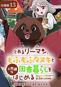 とあるリーマン、もふもふタヌキと不思議な田舎暮らしをはじめる 分冊版