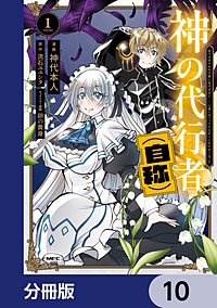 神の代行者（自称）【分冊版】