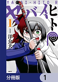 ヤバイヒトR【分冊版】