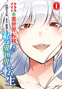 クラスメイトは異世界転移なのに私は異世界転生