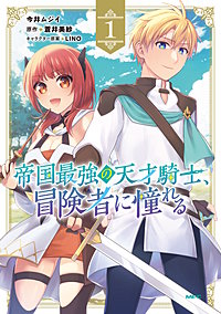 帝国最強の天才騎士、冒険者に憧れる