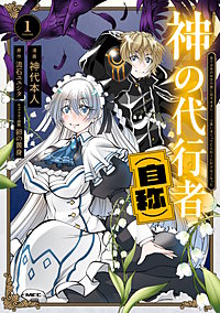 神の代行者（自称）