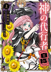 神の代行者（自称）