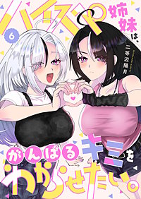 ハイスペ姉妹は、がんばるキミをわからせたい。