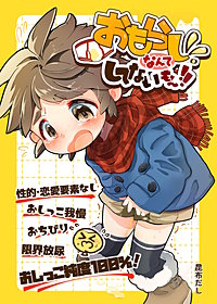 おもらしなんてしてないもん！！