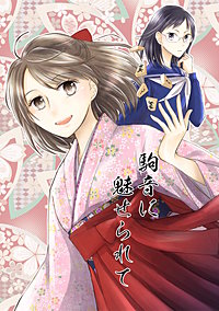 駒音に魅せられて