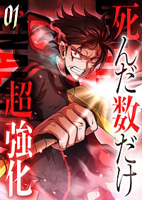 死んだ数だけ超強化 -デスペナルティ- 【コミック】