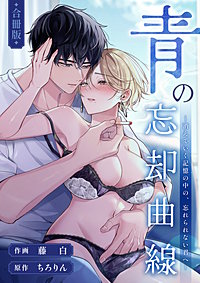 青の忘却曲線～消えていく記憶の中の、忘れられない君へ～【合冊版】