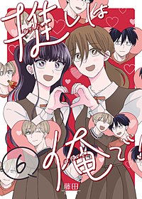 推しは俺で！