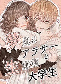 夢見るアラサーと生意気大学生